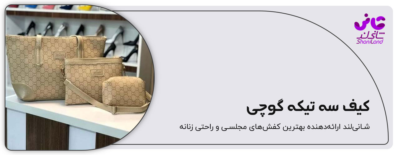 ست سه تیکه گوچی